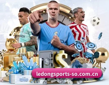 赛事数据与深度分析（LEDONG SPORTS）